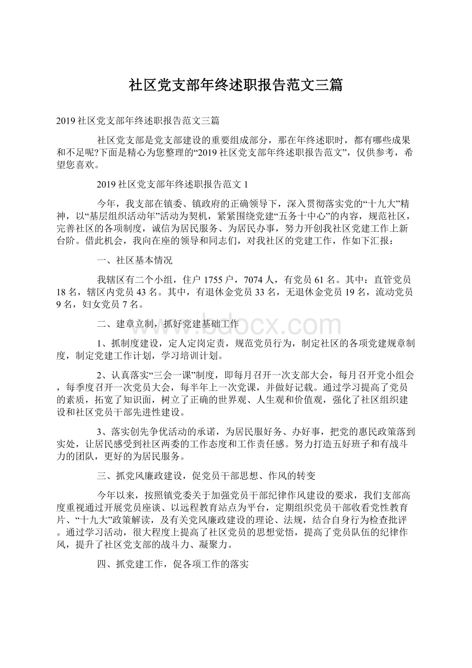 社区党支部年终述职报告范文三篇Word格式文档下载.docx_第1页