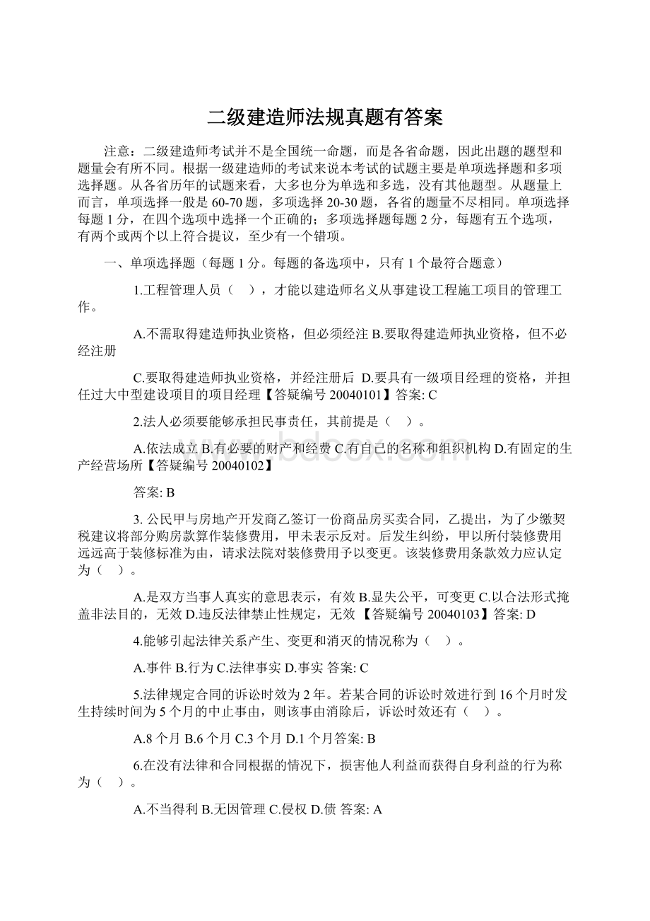 二级建造师法规真题有答案Word文档格式.docx_第1页