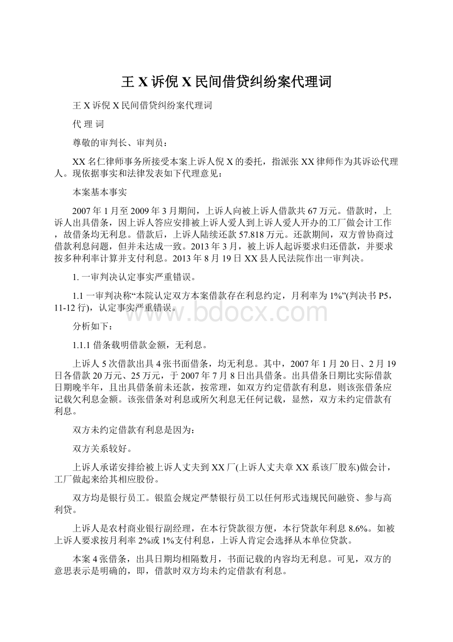 王X诉倪X民间借贷纠纷案代理词Word下载.docx