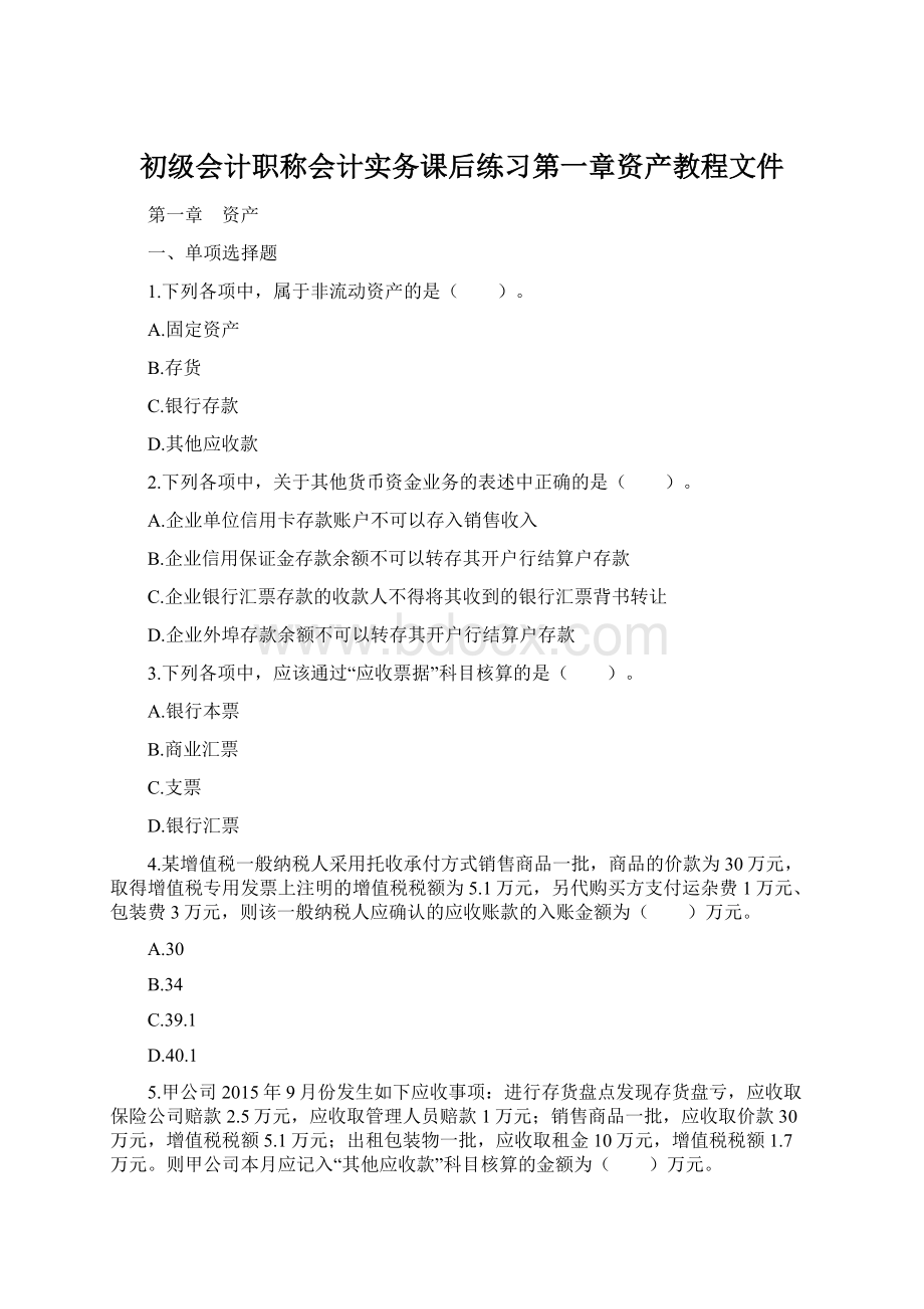 初级会计职称会计实务课后练习第一章资产教程文件.docx_第1页