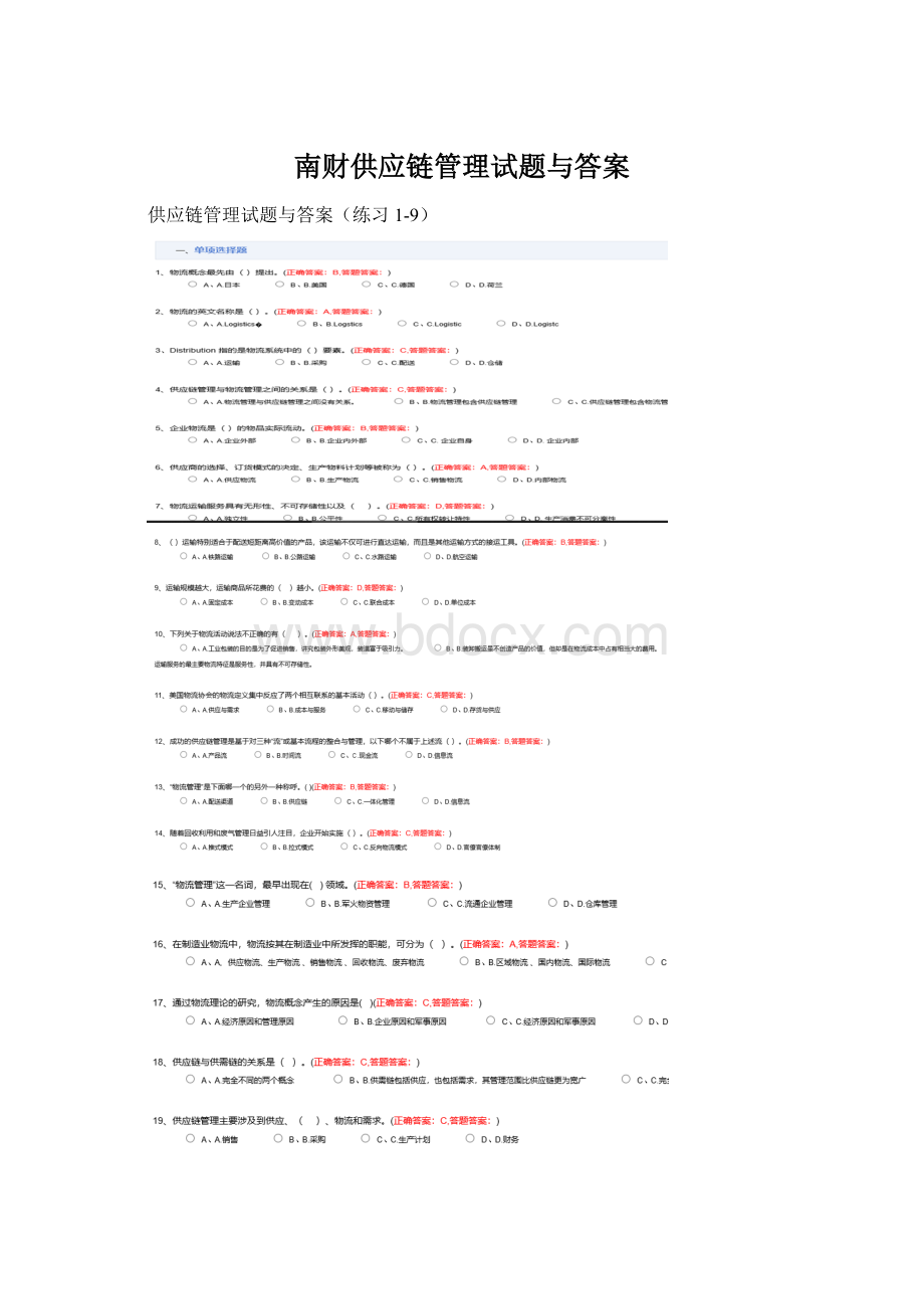 南财供应链管理试题与答案.docx_第1页