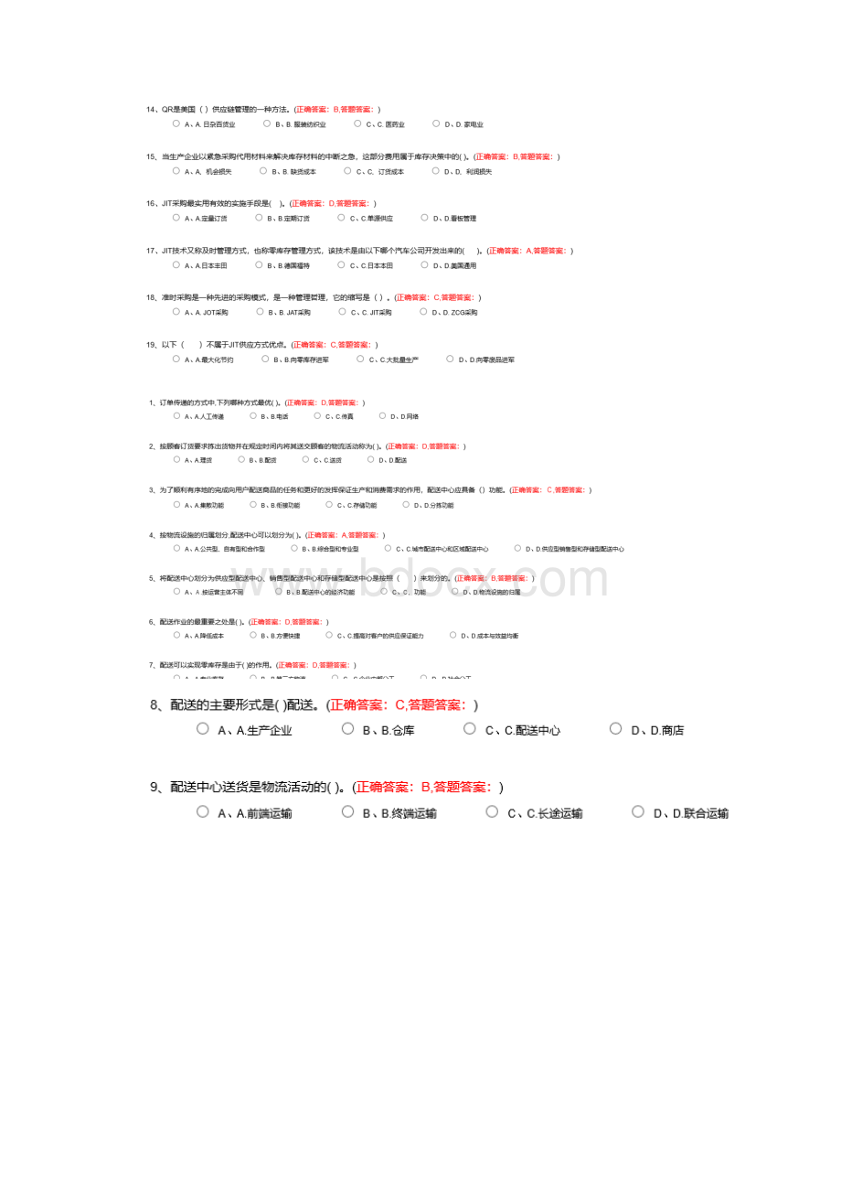 南财供应链管理试题与答案.docx_第3页