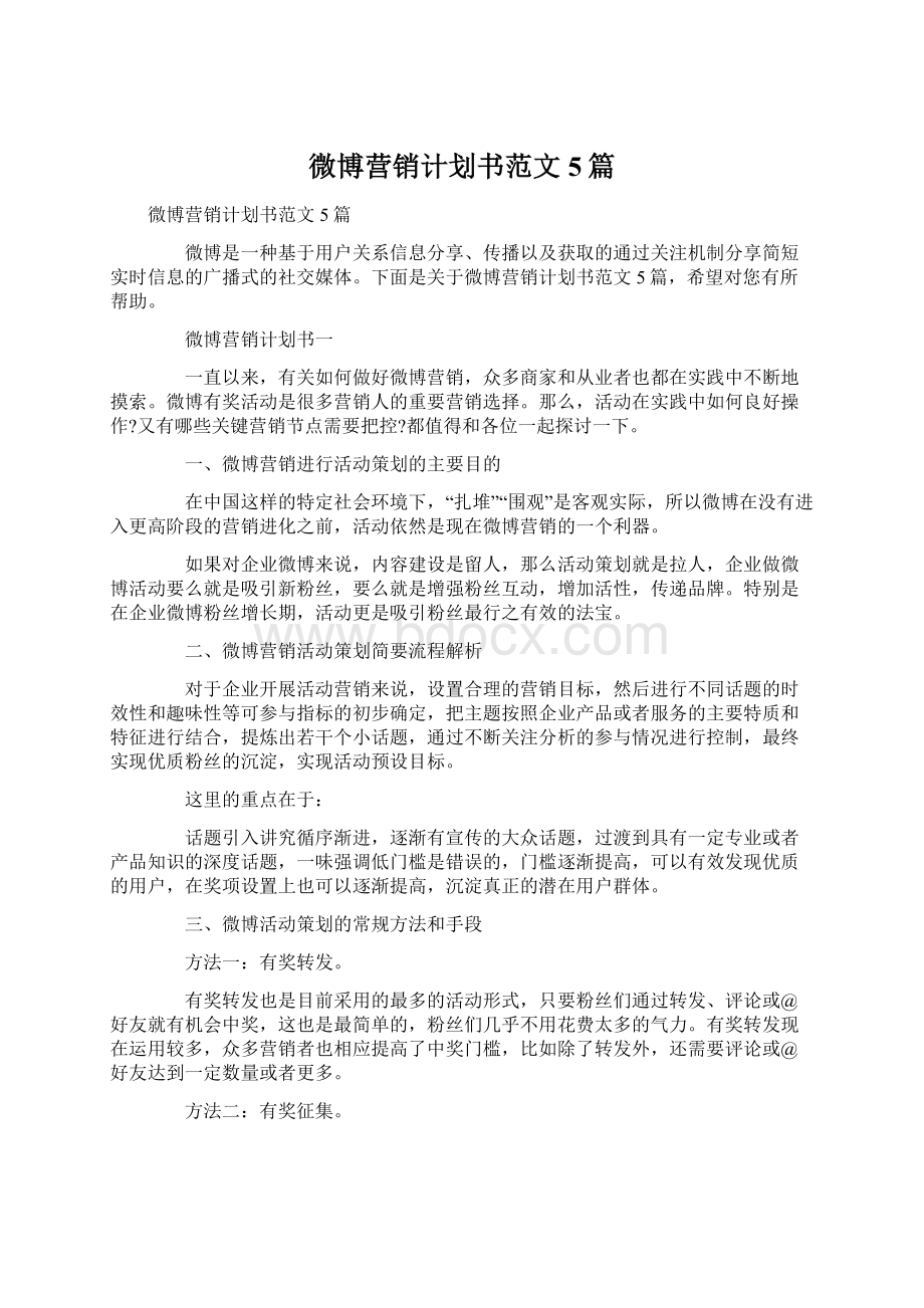 微博营销计划书范文5篇.docx_第1页