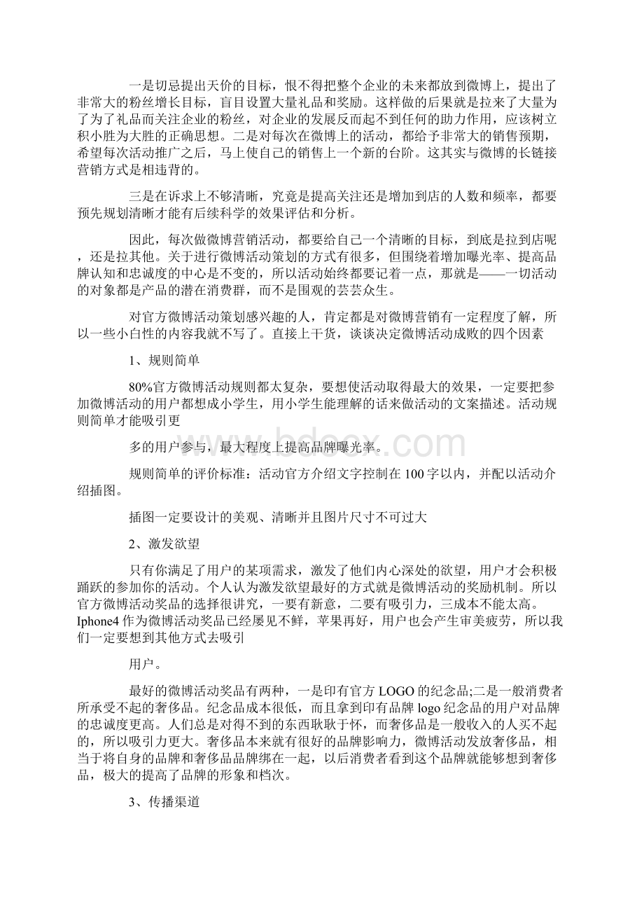 微博营销计划书范文5篇.docx_第3页