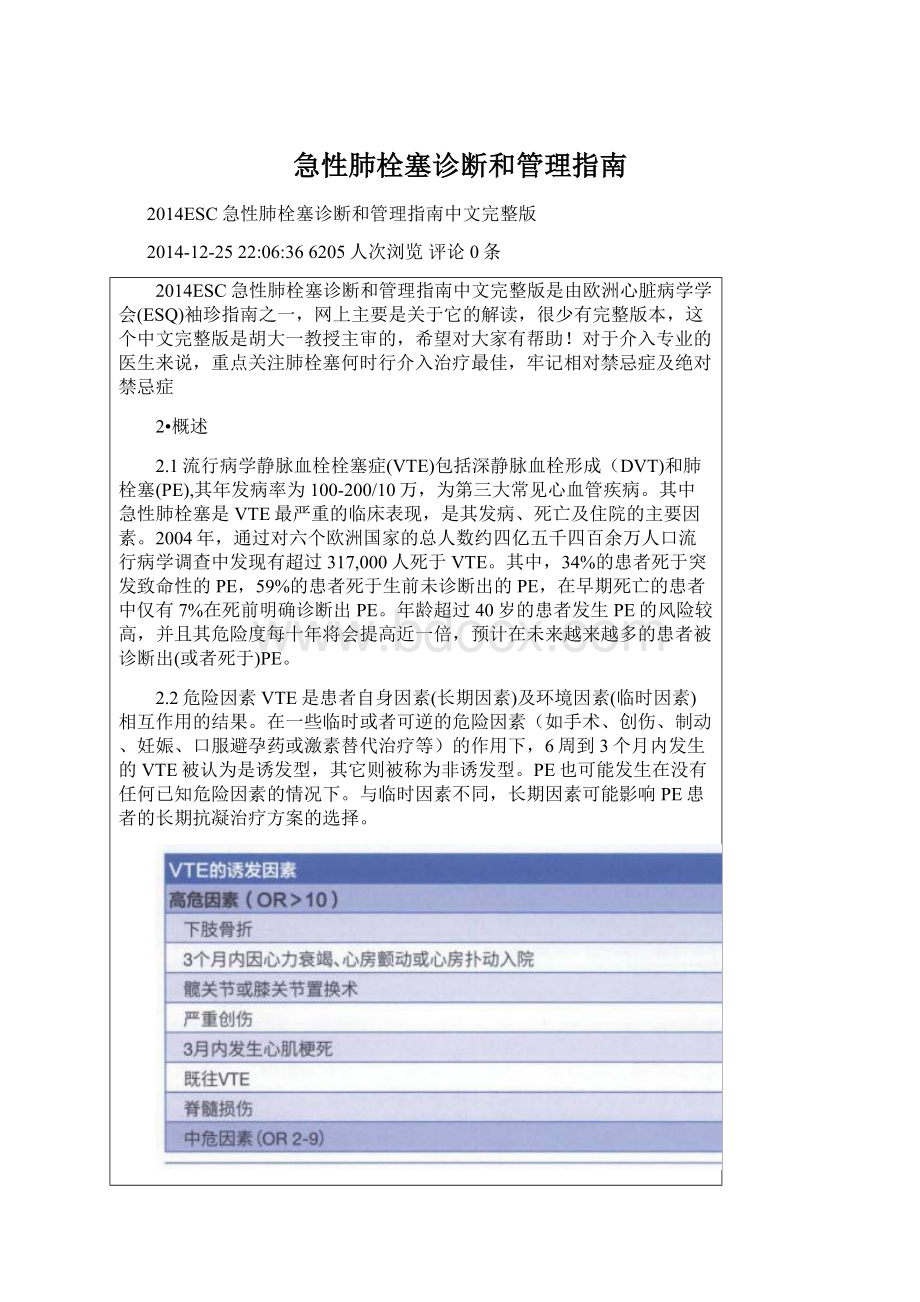 急性肺栓塞诊断和管理指南Word文件下载.docx_第1页