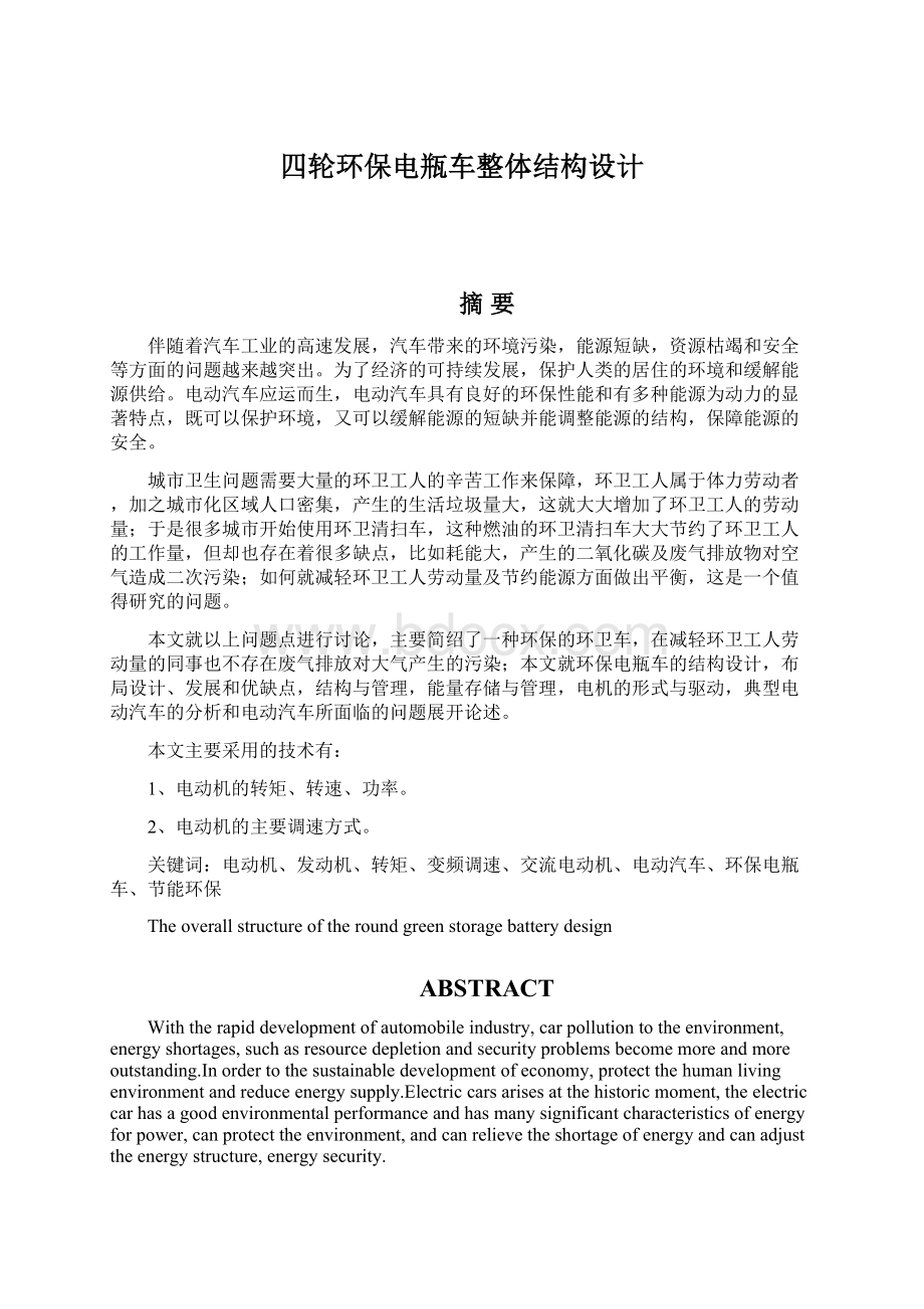 四轮环保电瓶车整体结构设计.docx_第1页