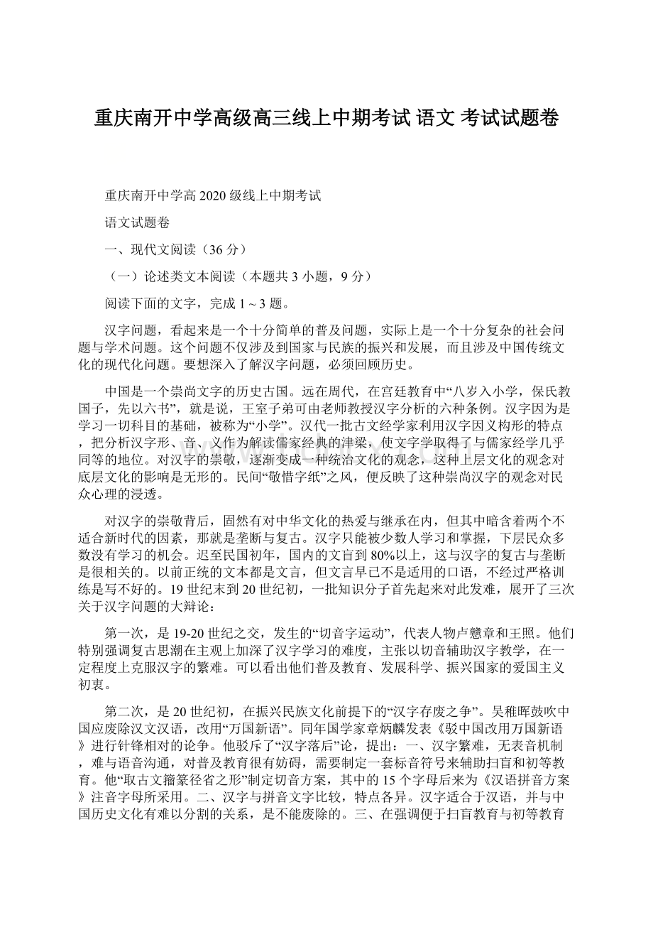 重庆南开中学高级高三线上中期考试 语文 考试试题卷Word文件下载.docx_第1页