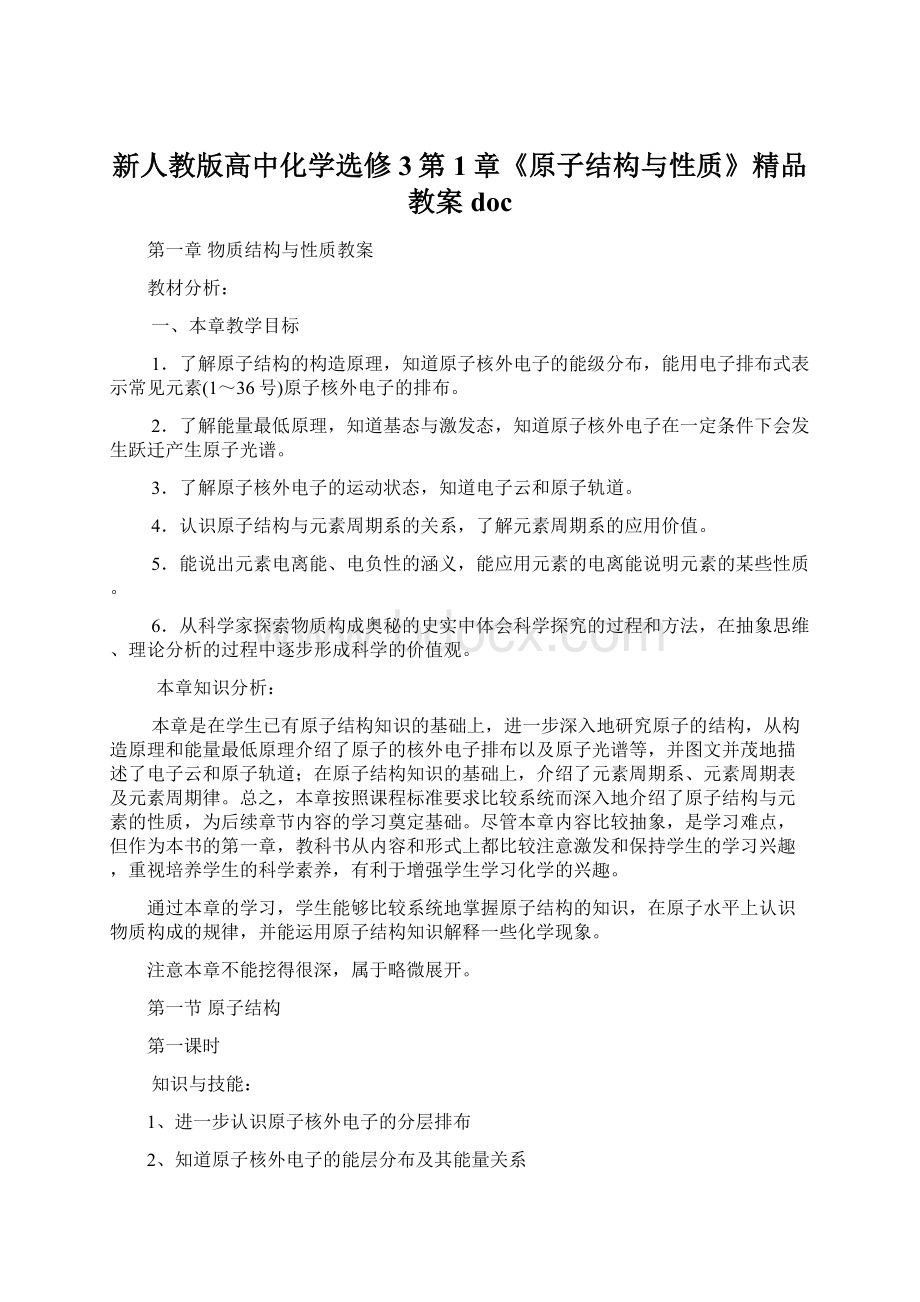 新人教版高中化学选修3第1章《原子结构与性质》精品教案doc.docx_第1页