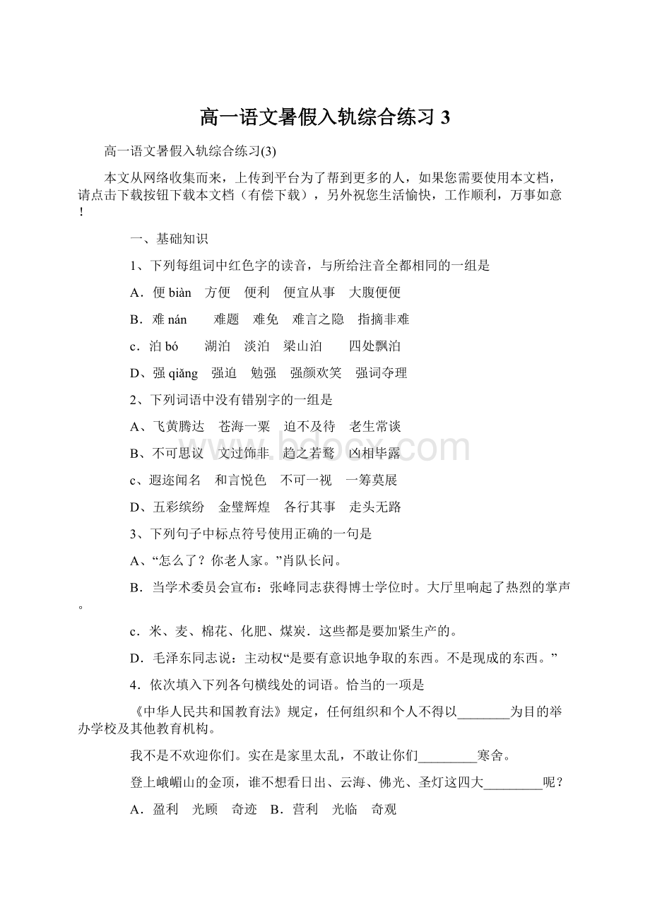 高一语文暑假入轨综合练习3.docx