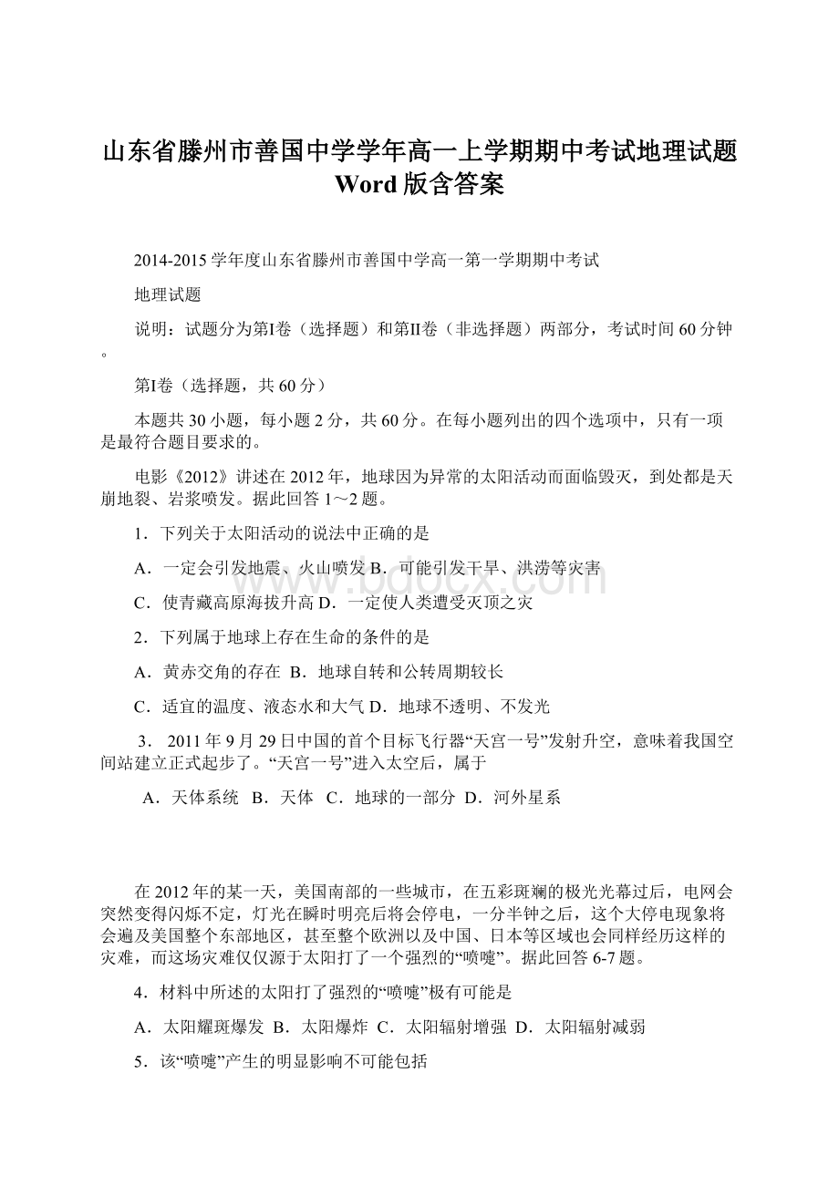 山东省滕州市善国中学学年高一上学期期中考试地理试题 Word版含答案Word文件下载.docx_第1页