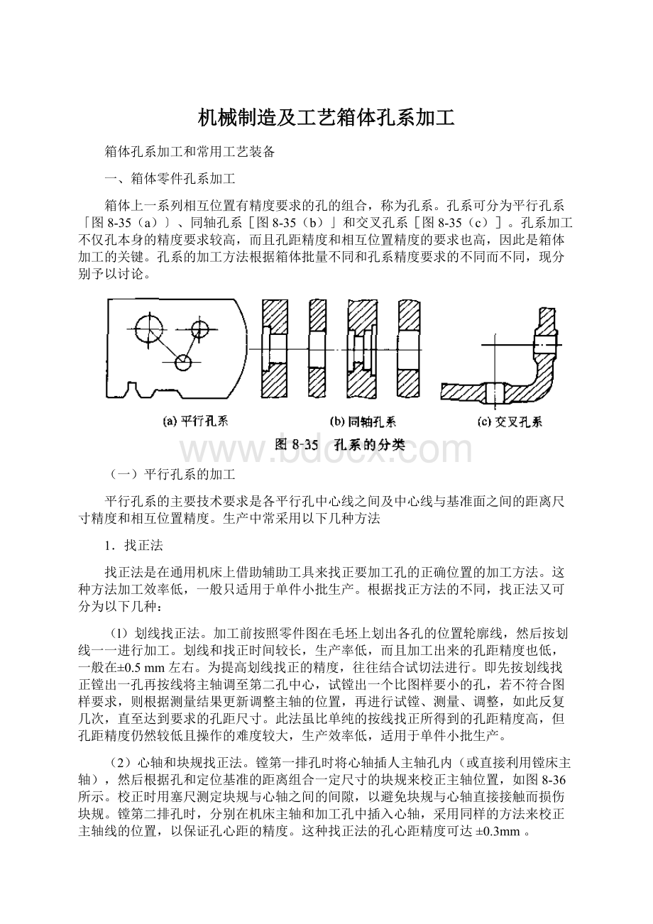 机械制造及工艺箱体孔系加工Word文档下载推荐.docx_第1页