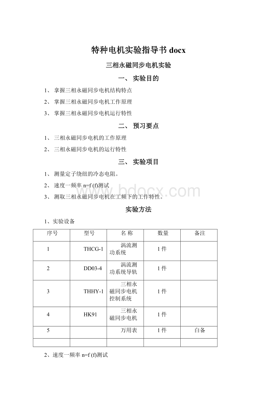 特种电机实验指导书docxWord格式文档下载.docx_第1页