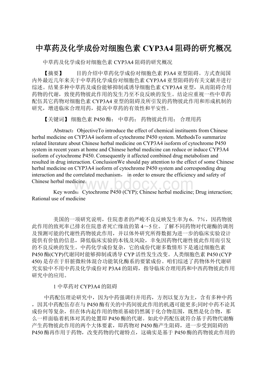 中草药及化学成份对细胞色素CYP3A4阻碍的研究概况Word下载.docx