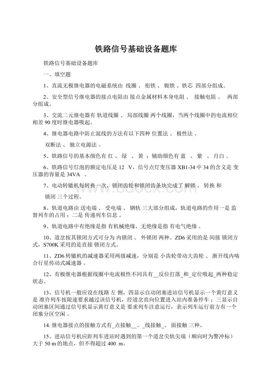 铁路信号基础设备题库.docx_第1页