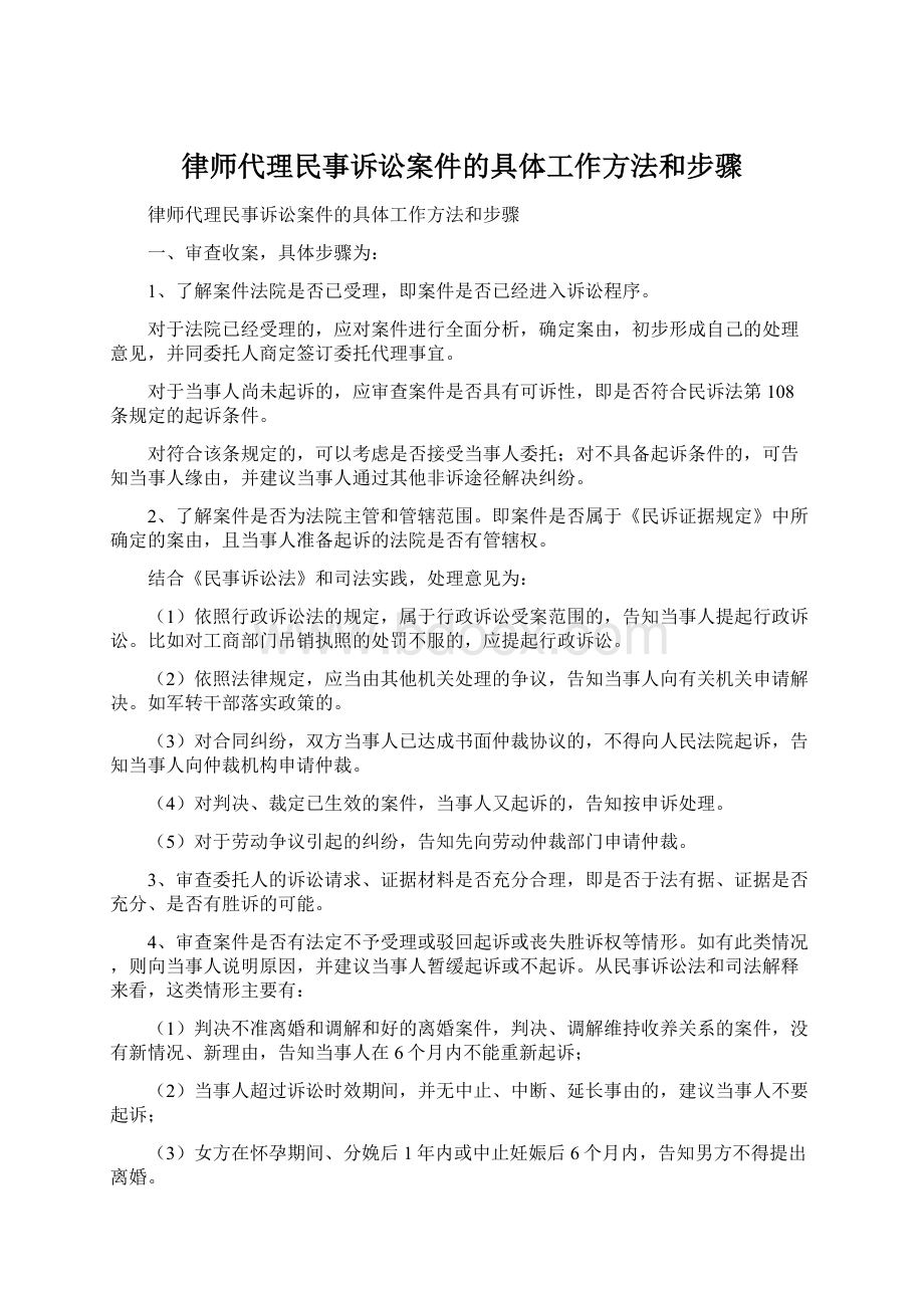 律师代理民事诉讼案件的具体工作方法和步骤.docx_第1页