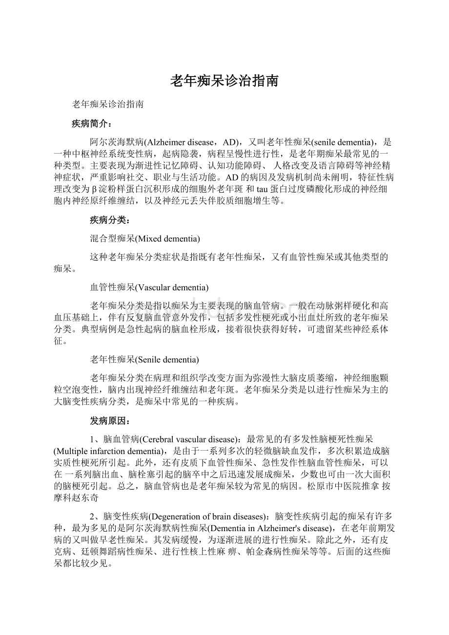 老年痴呆诊治指南.docx_第1页