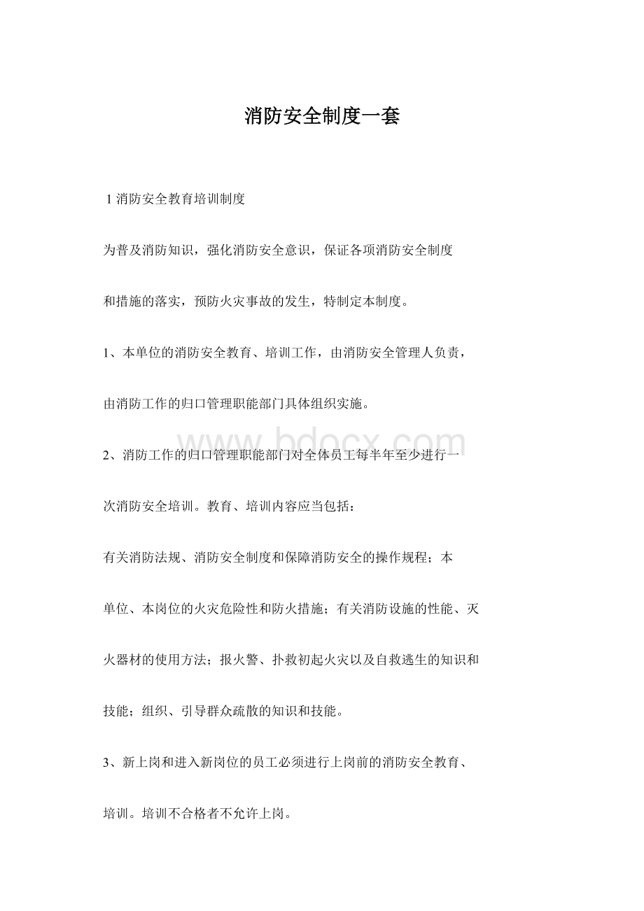 消防安全制度一套.docx