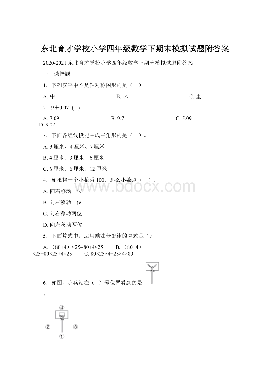 东北育才学校小学四年级数学下期末模拟试题附答案Word文档下载推荐.docx_第1页