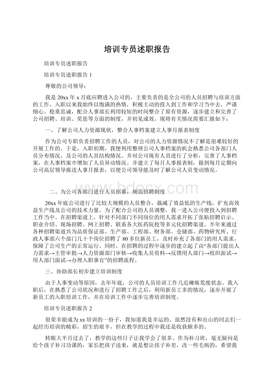 培训专员述职报告Word文件下载.docx