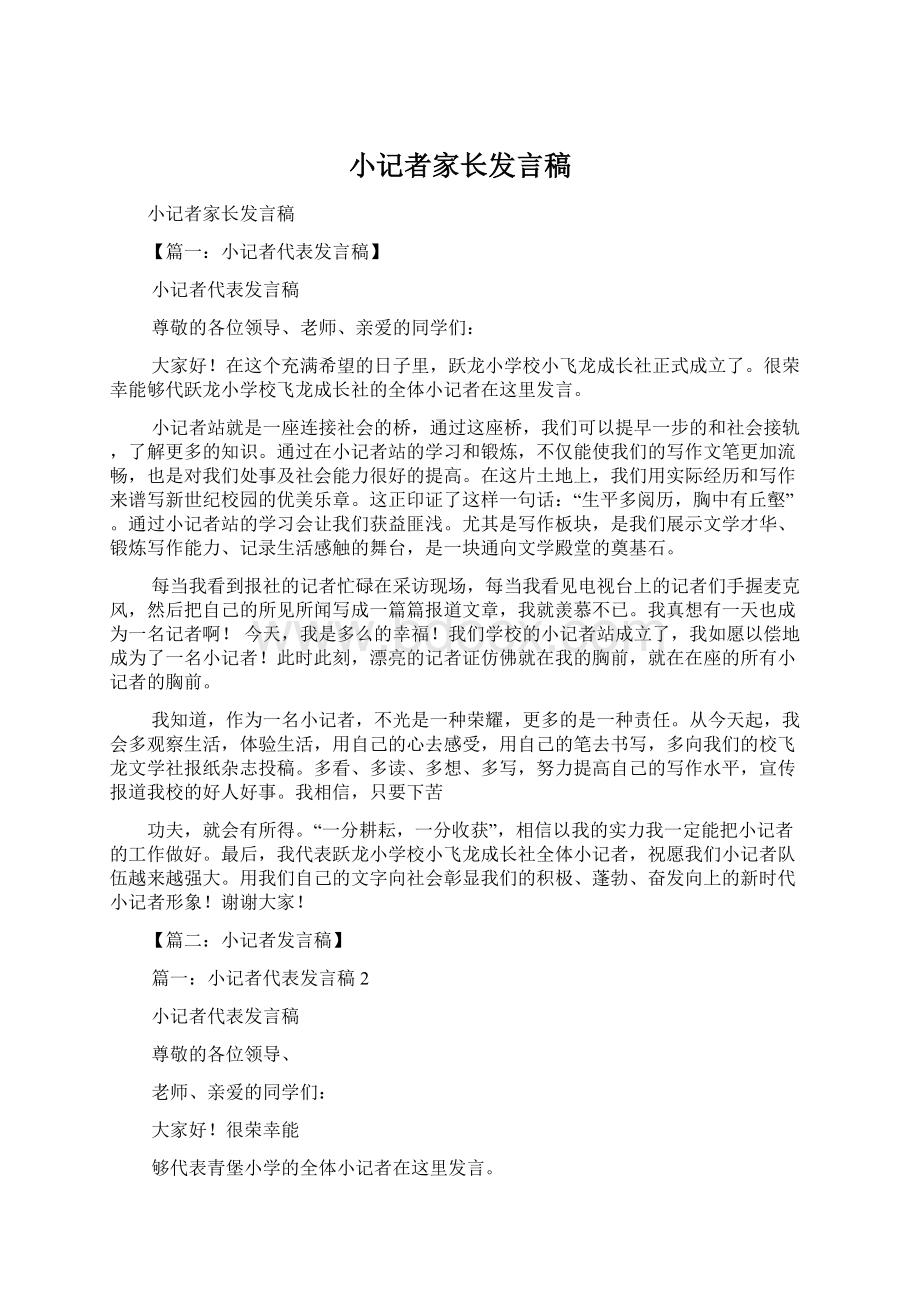 小记者家长发言稿.docx