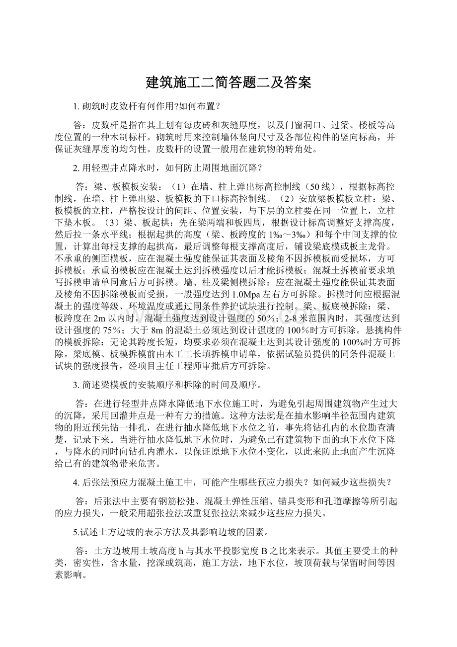 建筑施工二简答题二及答案.docx