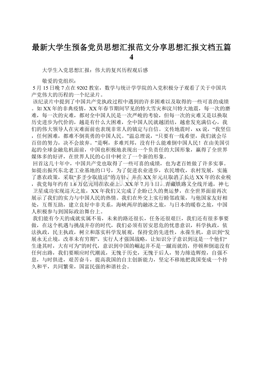 最新大学生预备党员思想汇报范文分享思想汇报文档五篇 4.docx