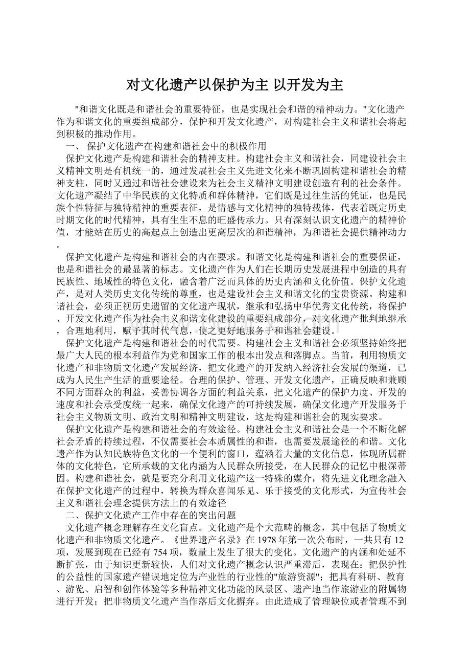 对文化遗产以保护为主 以开发为主.docx_第1页