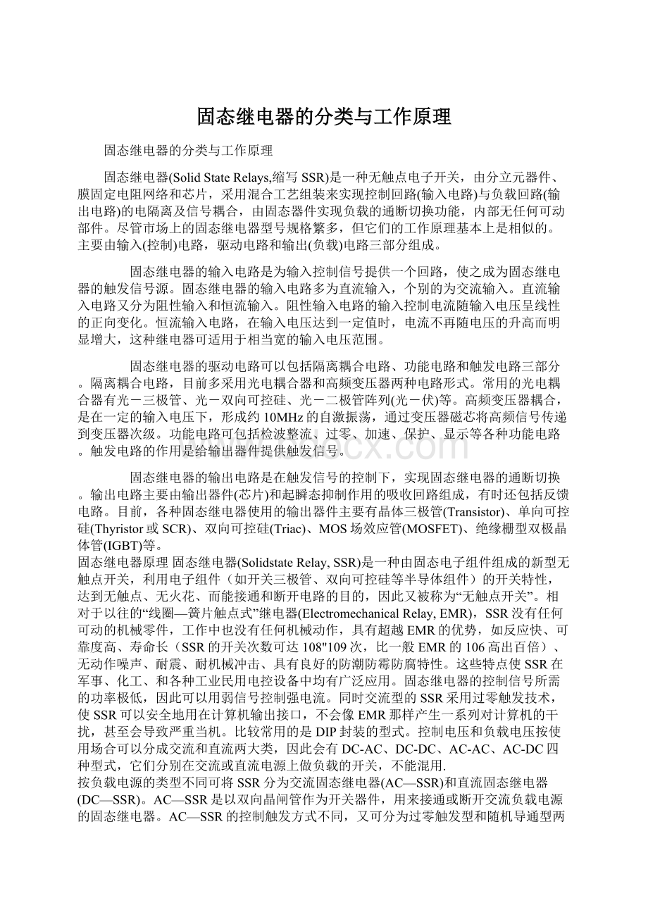 固态继电器的分类与工作原理Word格式文档下载.docx