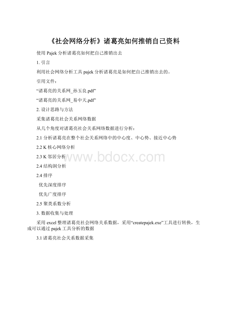 《社会网络分析》诸葛亮如何推销自己资料Word文档格式.docx_第1页