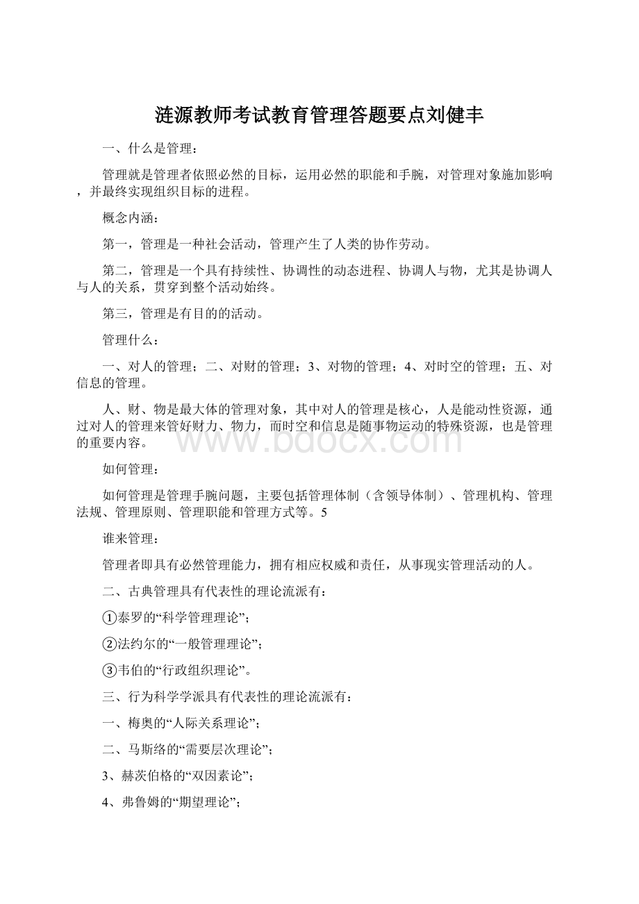 涟源教师考试教育管理答题要点刘健丰.docx