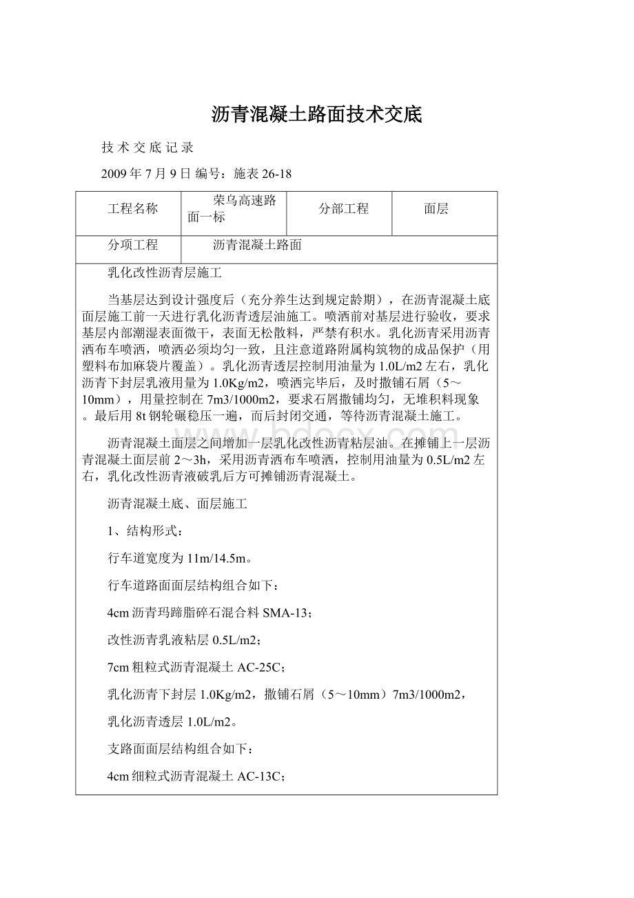 沥青混凝土路面技术交底文档格式.docx