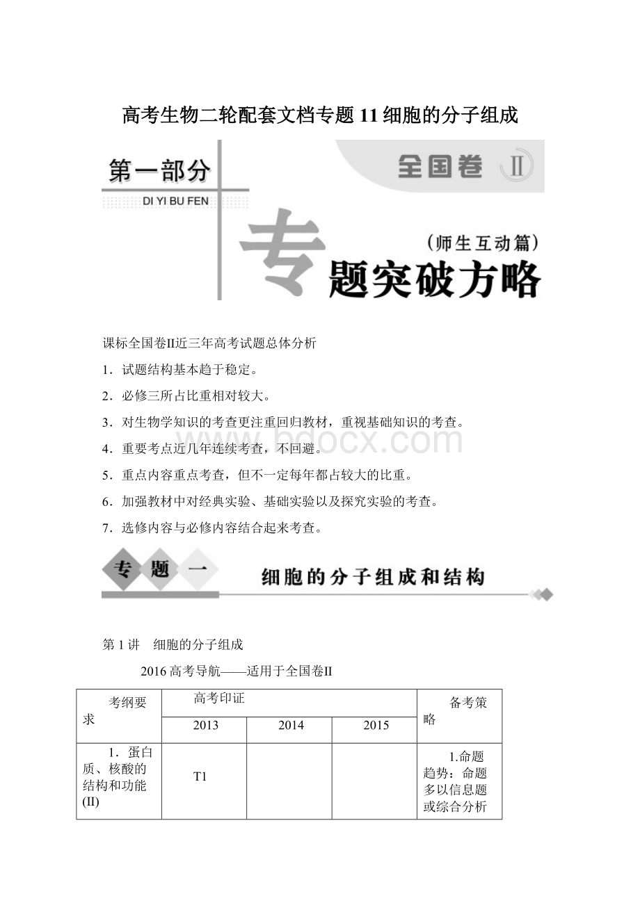 高考生物二轮配套文档专题11细胞的分子组成.docx