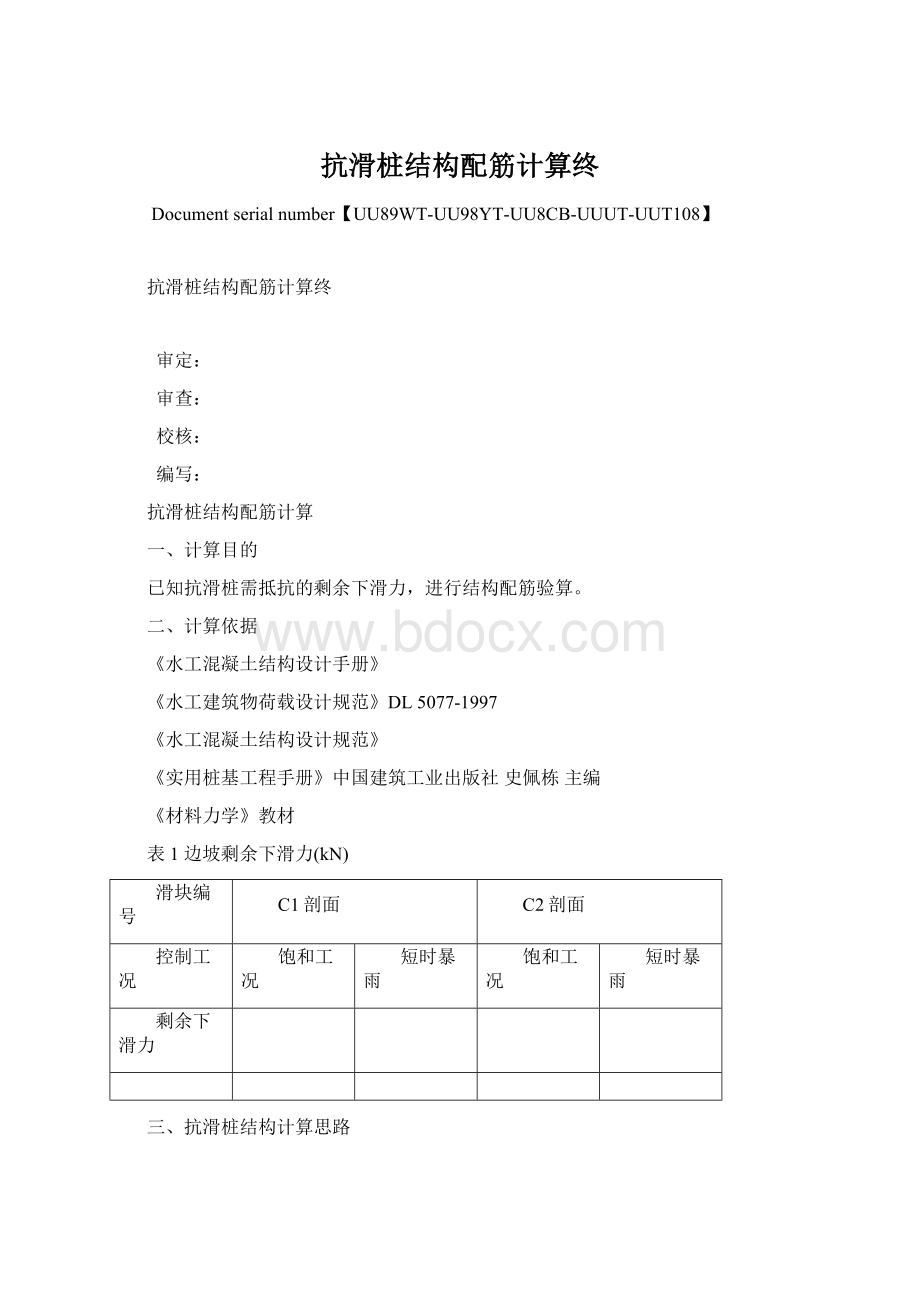 抗滑桩结构配筋计算终Word格式文档下载.docx