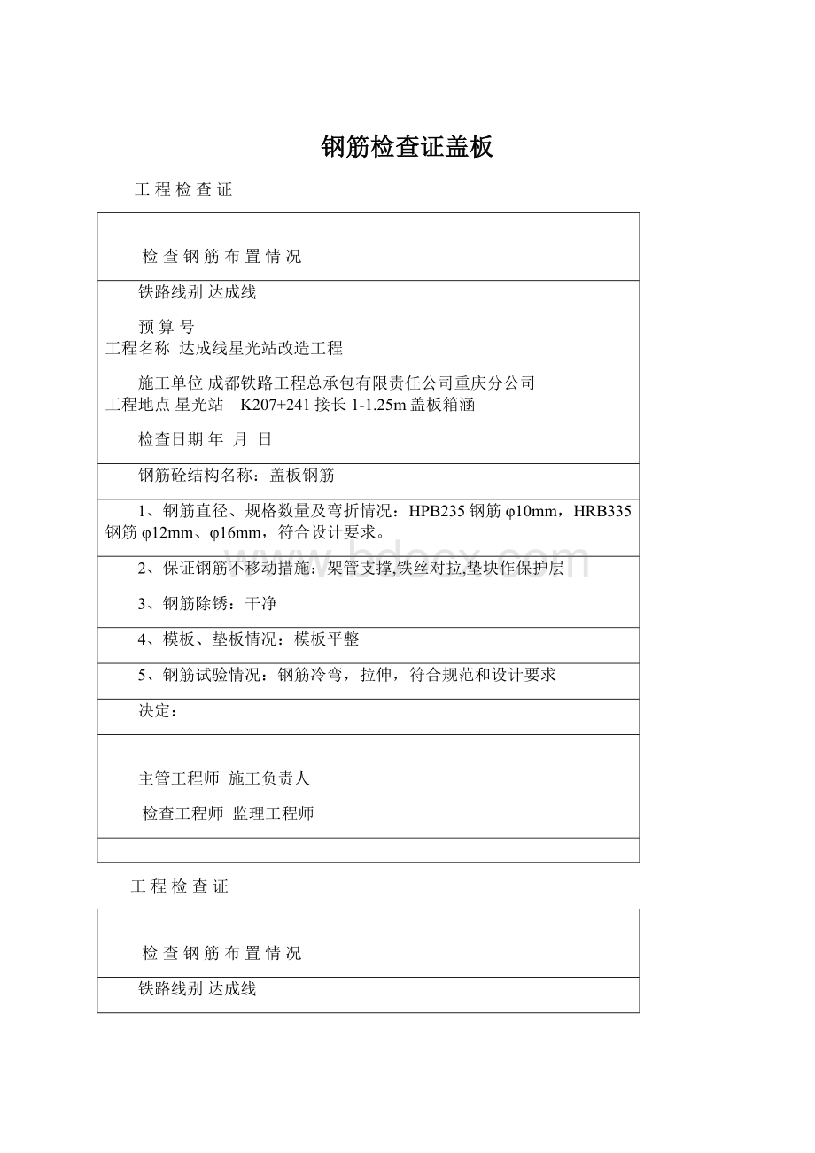 钢筋检查证盖板Word文档格式.docx_第1页