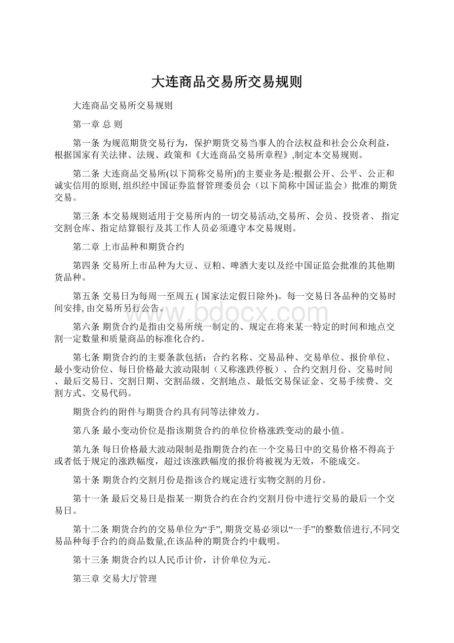 大连商品交易所交易规则Word文档下载推荐.docx