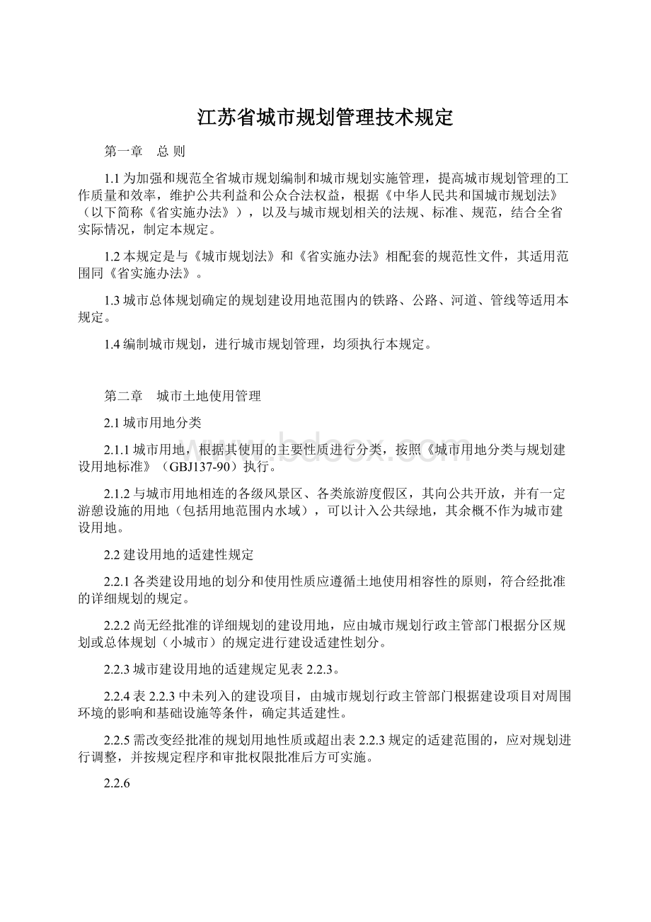 江苏省城市规划管理技术规定.docx