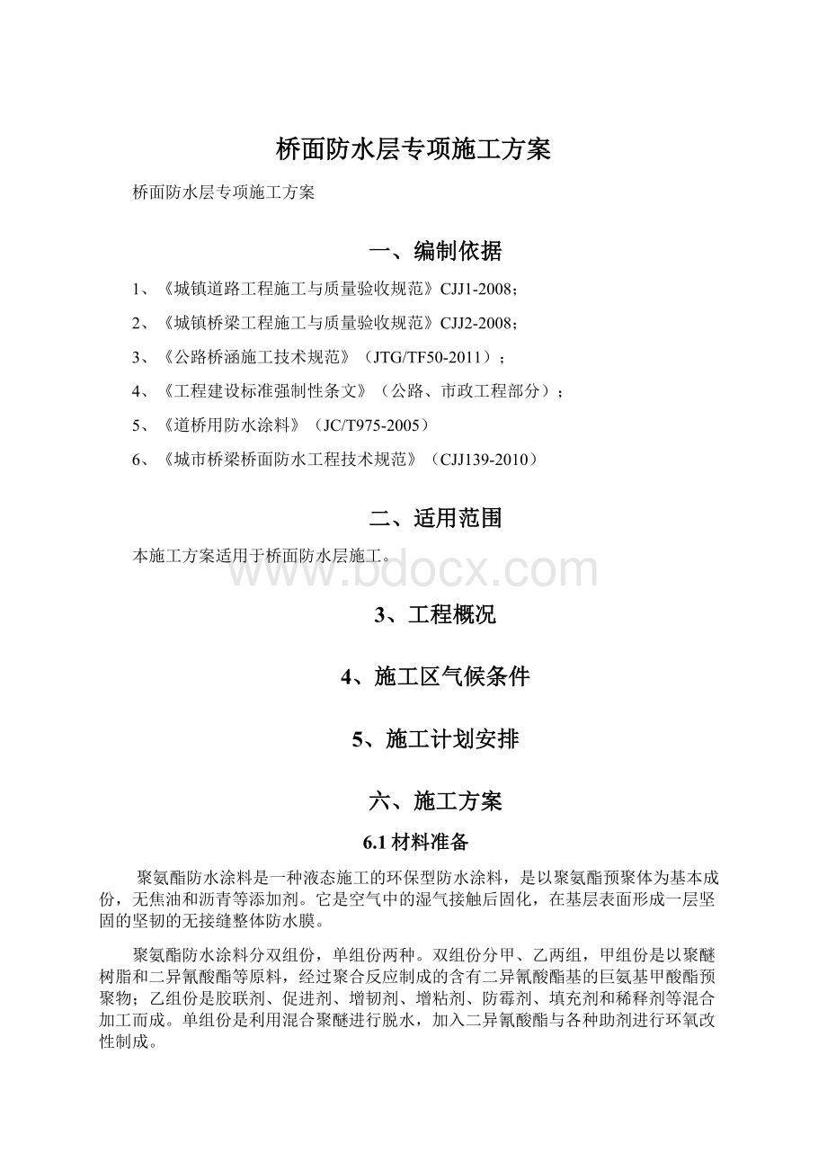 桥面防水层专项施工方案Word格式文档下载.docx