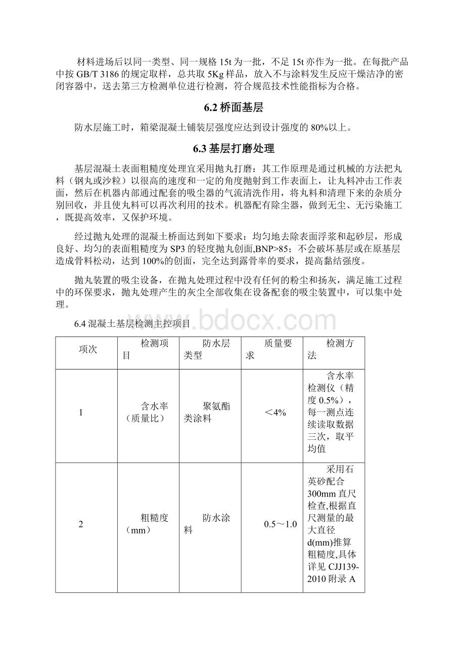 桥面防水层专项施工方案Word格式文档下载.docx_第3页