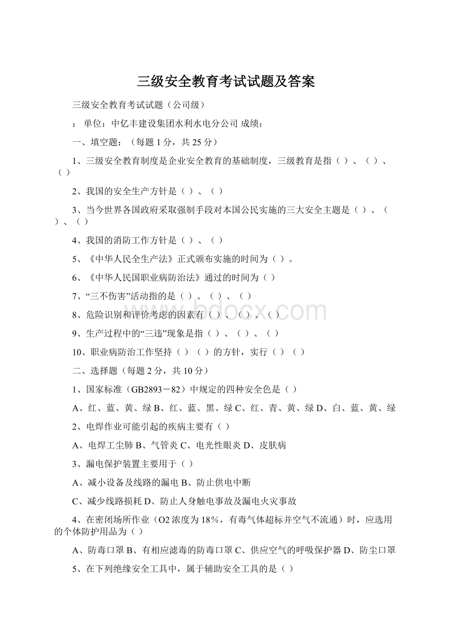 三级安全教育考试试题及答案Word格式.docx_第1页