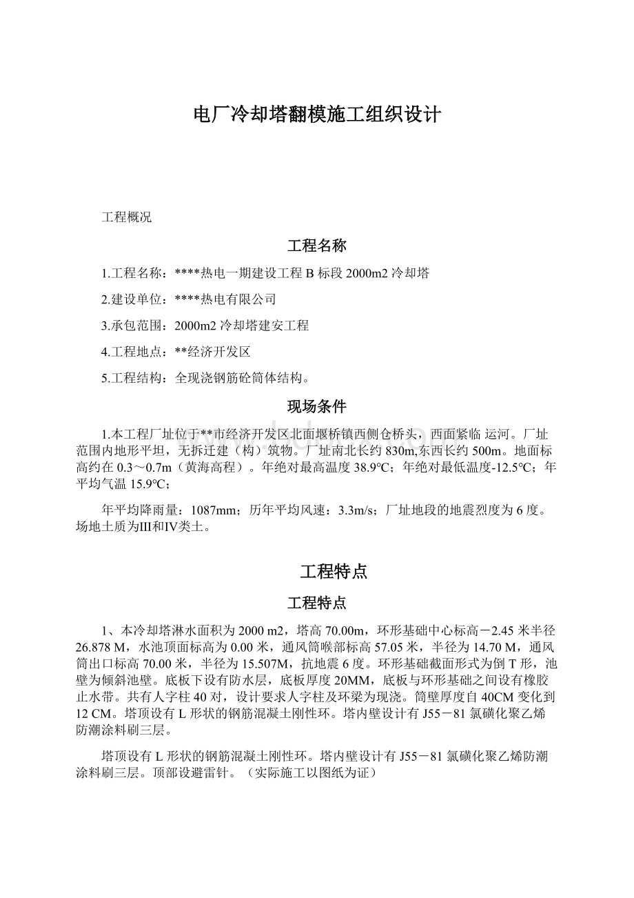 电厂冷却塔翻模施工组织设计Word文档下载推荐.docx