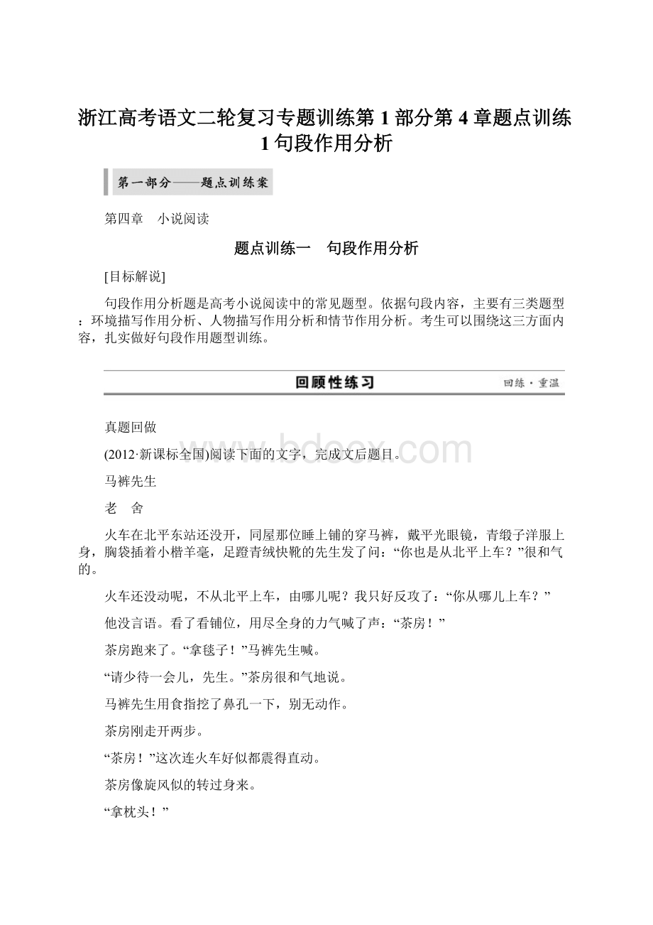 浙江高考语文二轮复习专题训练第1部分第4章题点训练1句段作用分析文档格式.docx