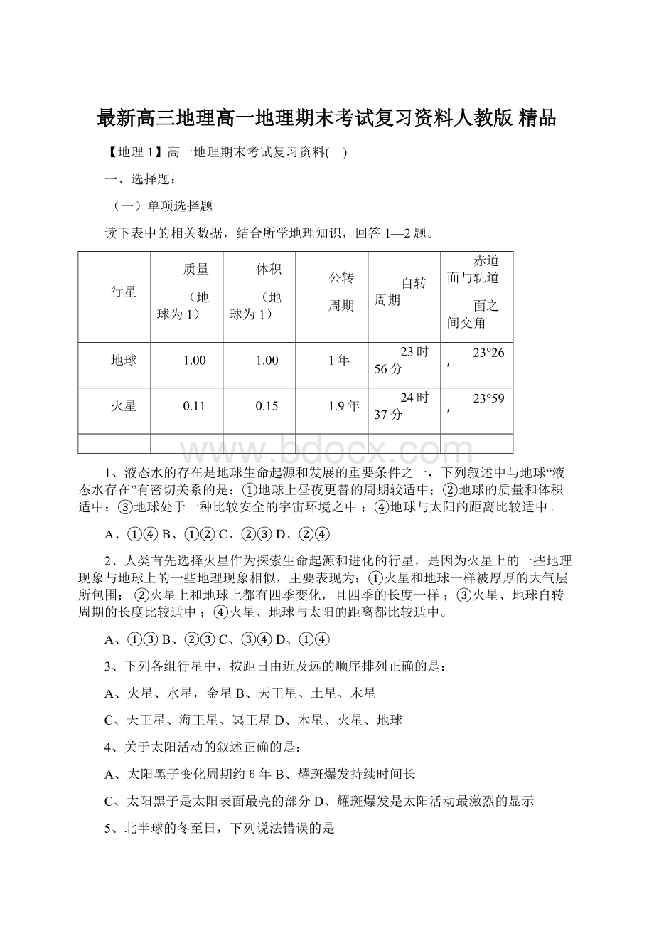 最新高三地理高一地理期末考试复习资料人教版 精品.docx_第1页