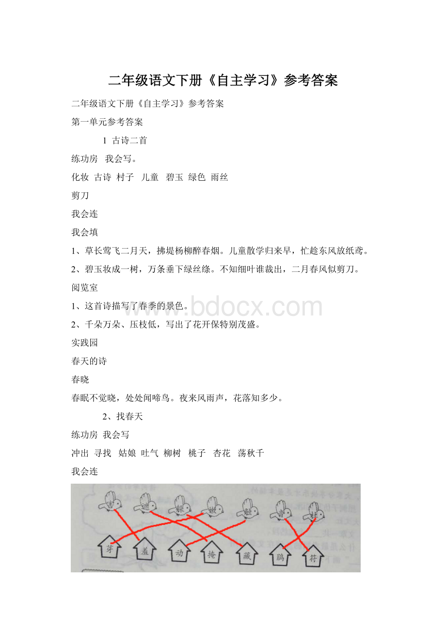 二年级语文下册《自主学习》参考答案.docx_第1页