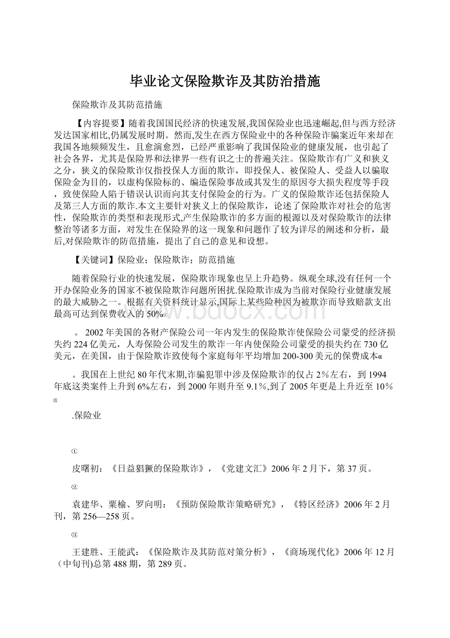 毕业论文保险欺诈及其防治措施Word文件下载.docx