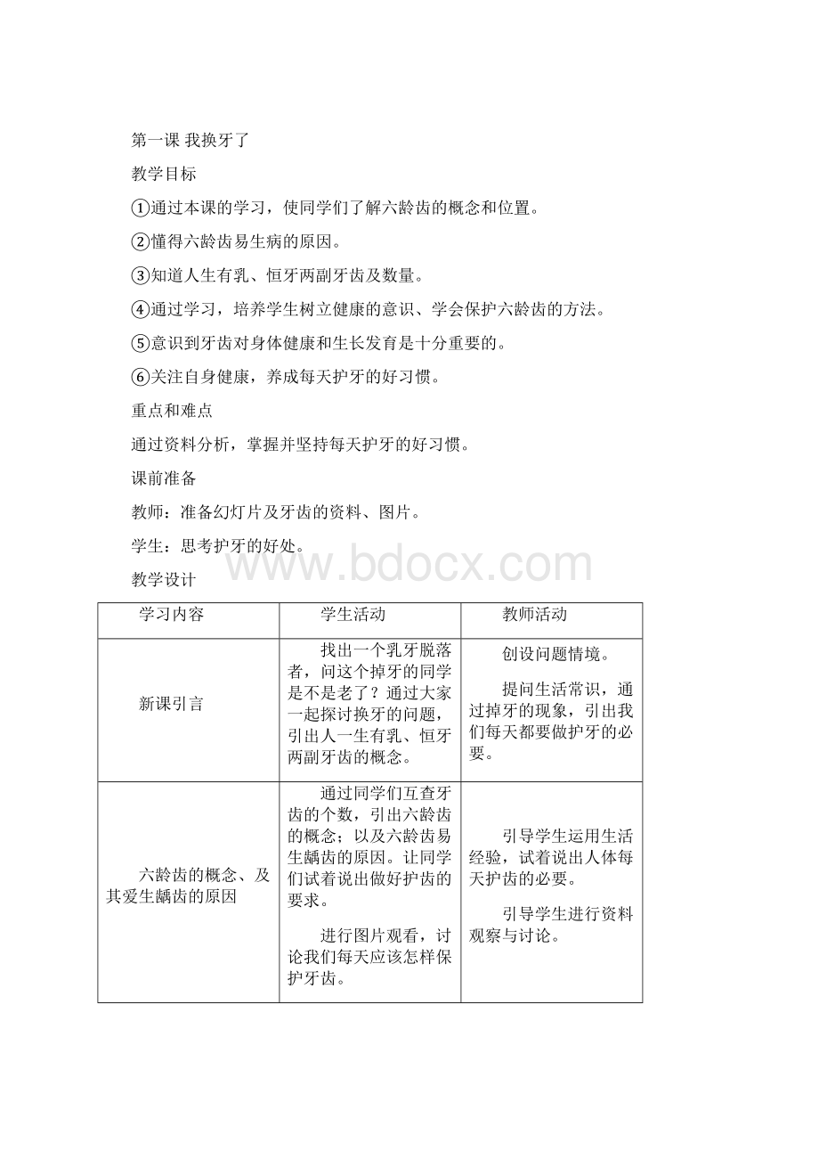 小学一年级上册健康教育计划及教案.docx_第3页