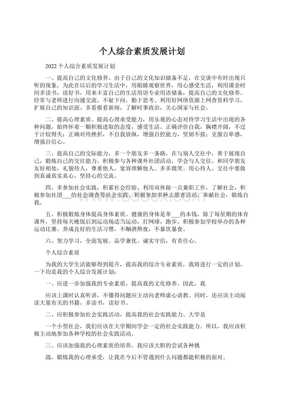 个人综合素质发展计划Word文件下载.docx