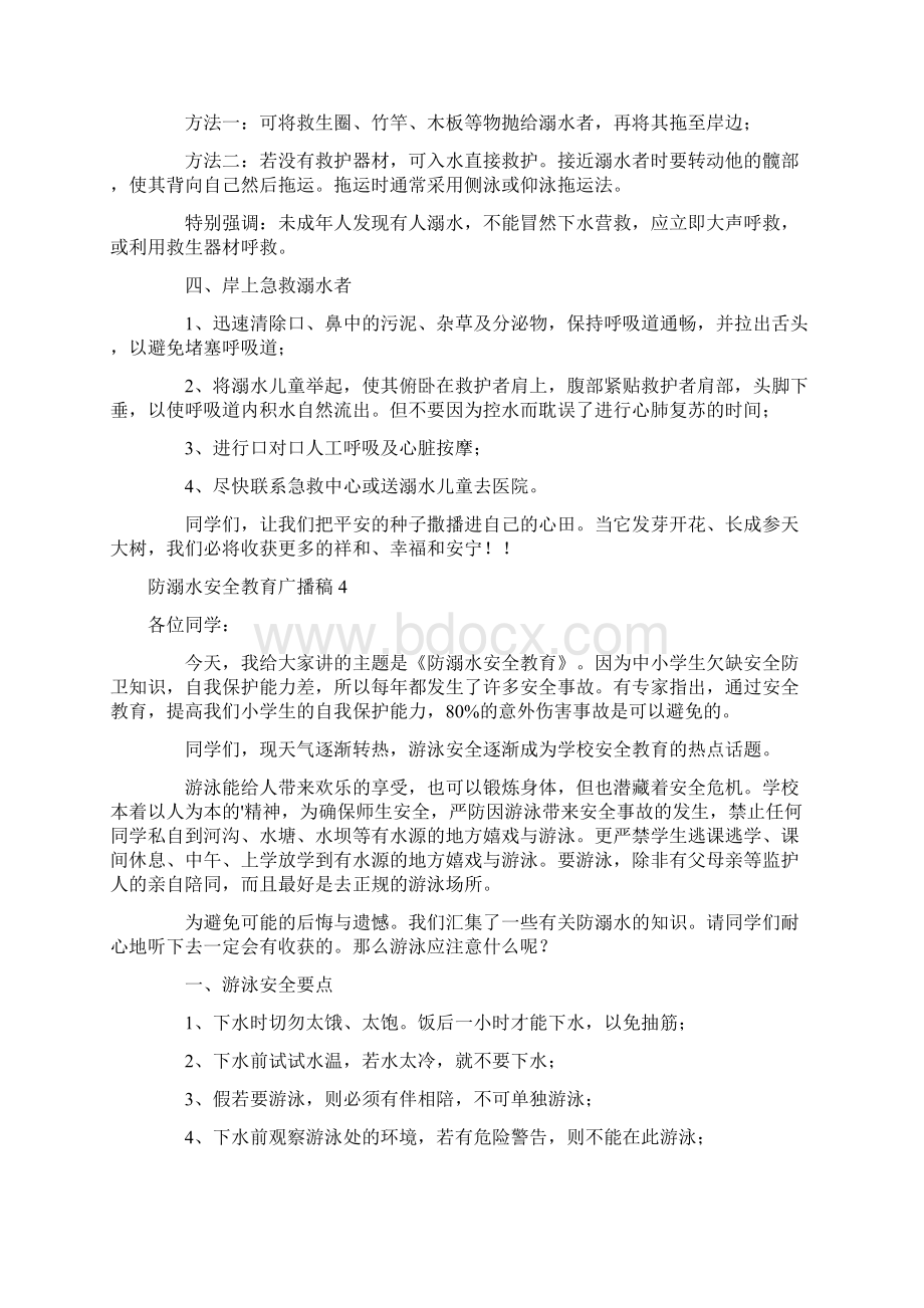 推荐防溺水安全教育广播稿.docx_第3页