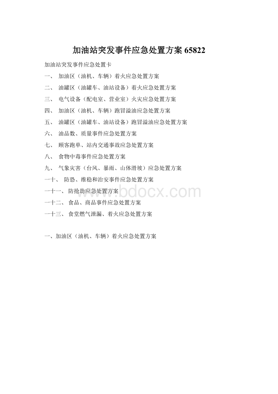 加油站突发事件应急处置方案65822Word文档下载推荐.docx