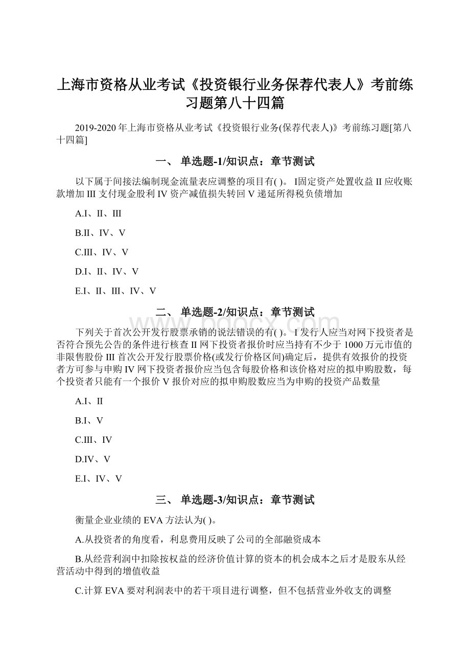 上海市资格从业考试《投资银行业务保荐代表人》考前练习题第八十四篇.docx_第1页