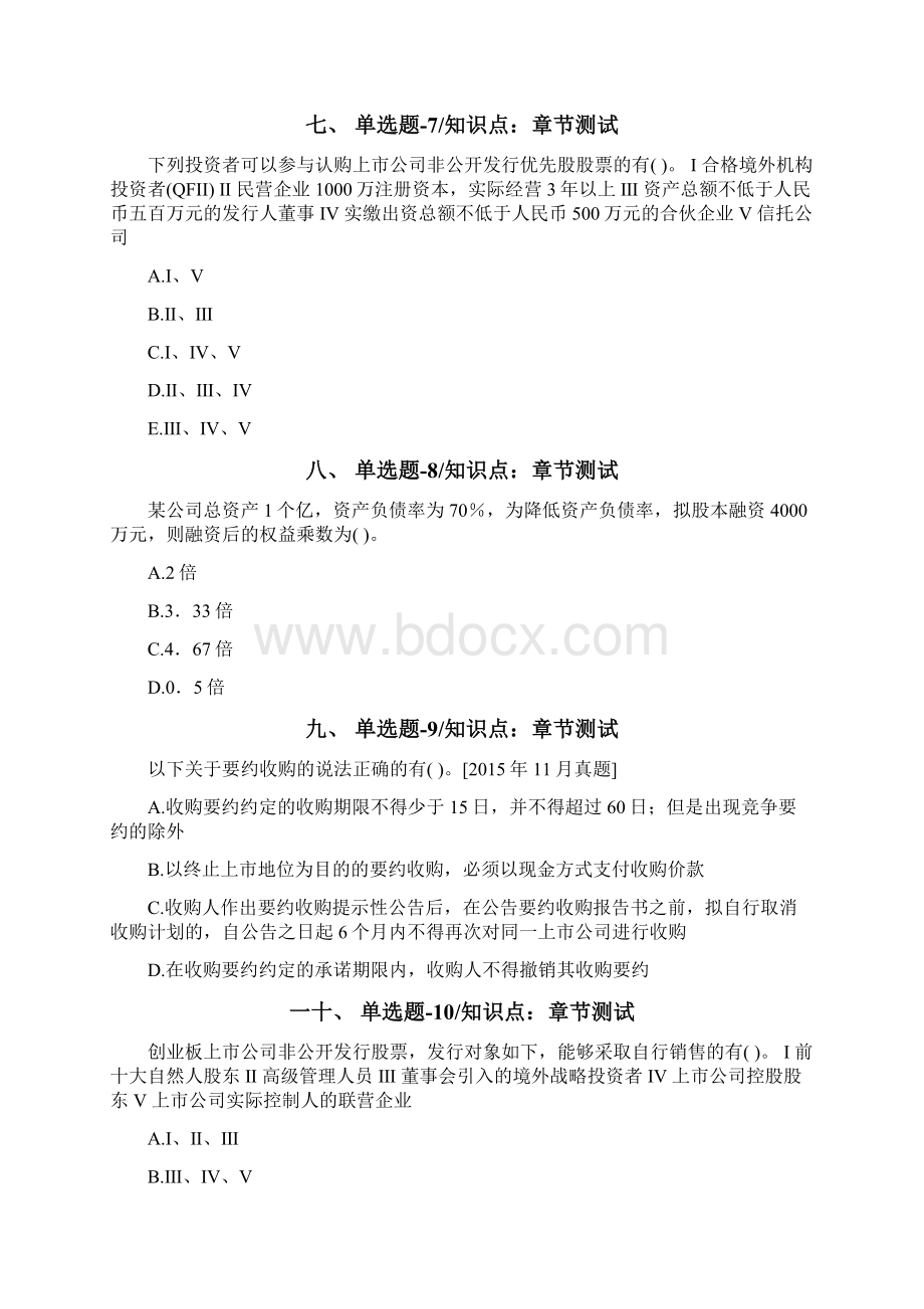 上海市资格从业考试《投资银行业务保荐代表人》考前练习题第八十四篇.docx_第3页